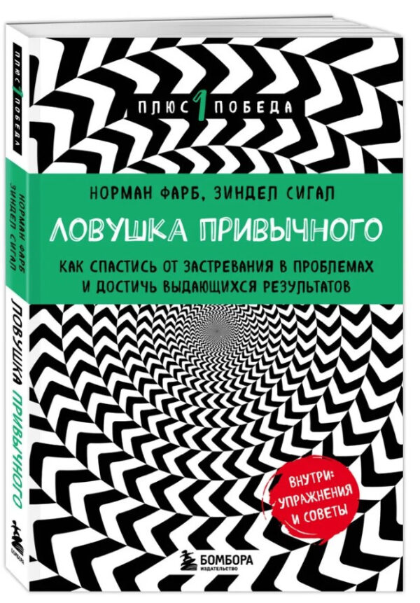 Книга “Пастка звичного” – Сігал З. (Тверда обкладинка)