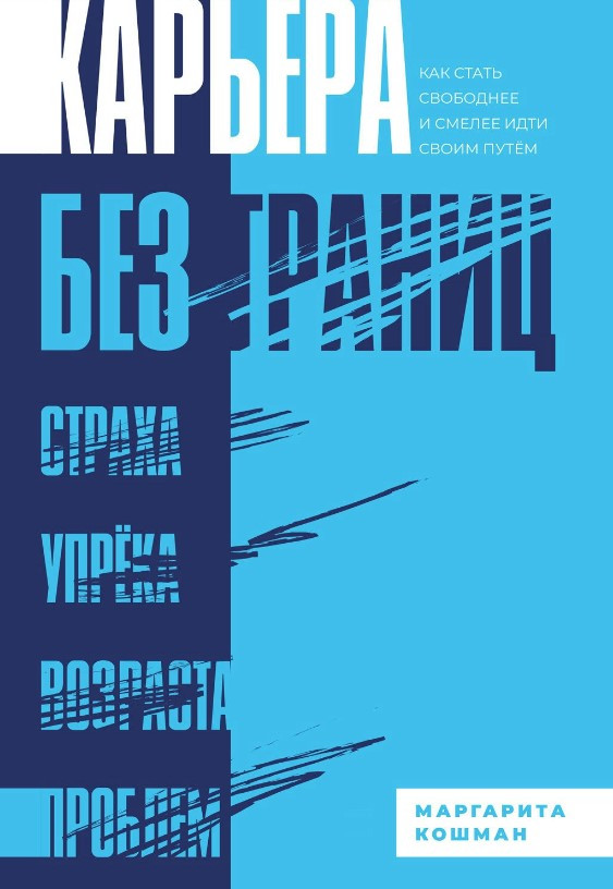 Книга “Кар’єра без кордонів. Як стати вільніше і сміливіше йти своїм шляхом” – Кошман М. (Тверда обкладинка)