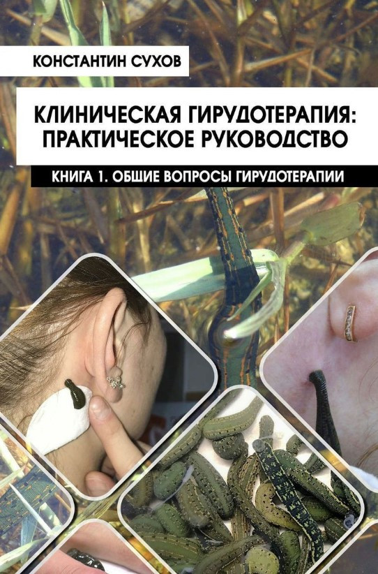 Книга “Клінічна гірудотерапія: практичне керівництво. Книга 1. Загальні питання гірудотерапії #” – Сухов К.