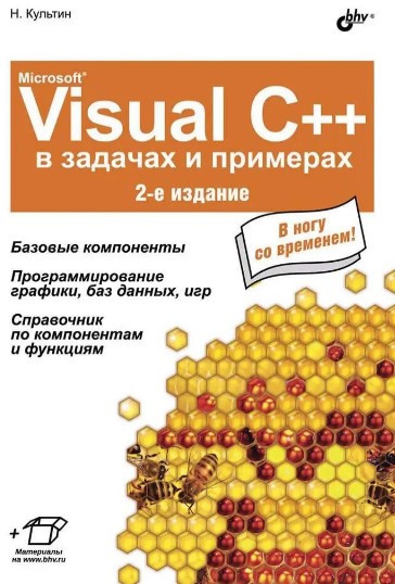 Книга “Microsoft® Visual CВ наличииВ наличии у завданнях та прикладах (2-ге видання)” – Культін Н.