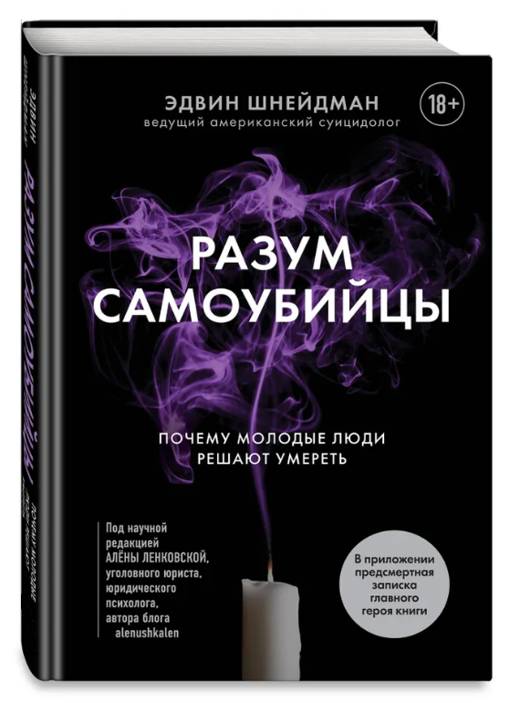 Книга “Розум самогубці. Чому молоді люди вирішують померти” – Шнейдман Е. (Тверда обкладинка)