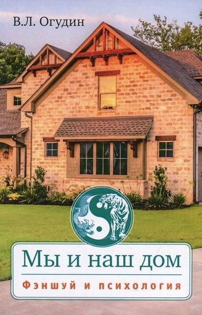 Книга “Ми та наш дім. Феншуй та психологія” – Огудін В.