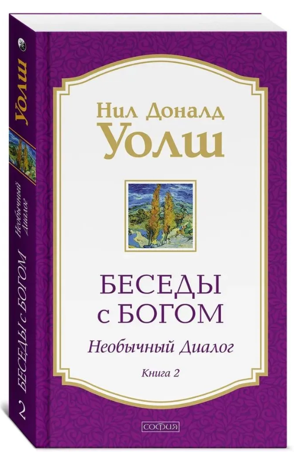 Книга “Бесіди з Богом. Незвичайний діалог. Книга 2” – Уолш Н. (Тверда обкладинка)