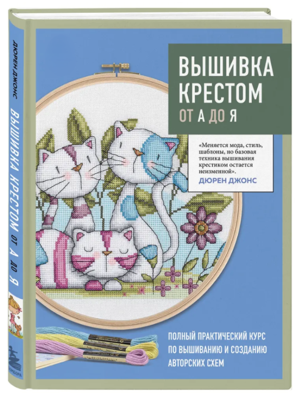 Книга “Вишивка хрестом від А до Я” – Джонс Д. (Тверда обкладинка)