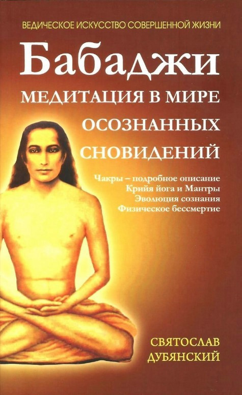 Книга “Бабаджі – медитація у світі усвідомлених сновидінь” – Дубянський С.