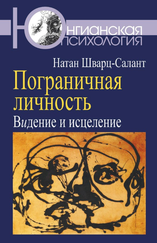 Книга “Прикордонна особистість. Бачення та зцілення” – Шварц-Салант Н. (Тверда обкладинка)