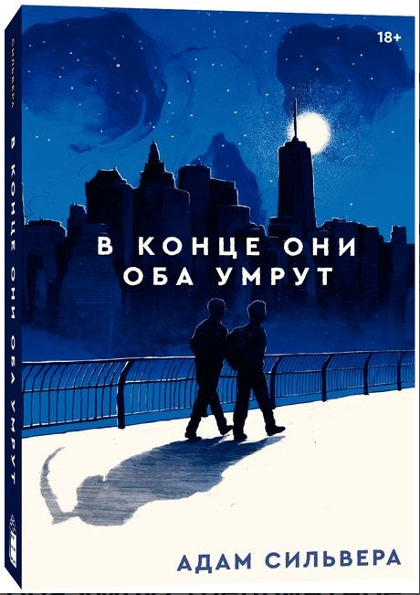 Книга “При кінці вони обидва помруть” – Адам Сільвера (Повна версія, 400 сторінок)