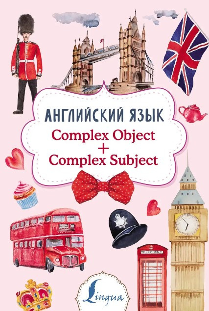 Книга “Англійська мова. Complex Object В наличии Complex Subject” – Державіна В.