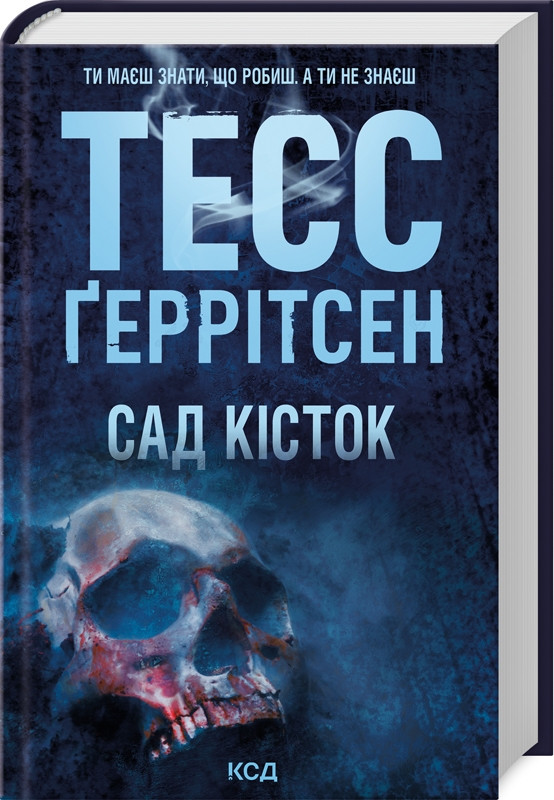 Книга “Сад кісток” – Тесс Ґеррітсен (Тверда обкладинка, українською мовою)