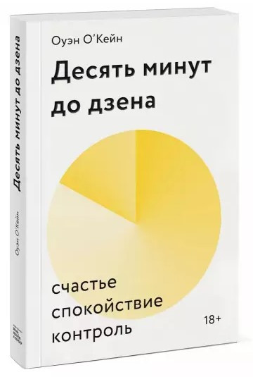 Книга “Десять хвилин до дзена. Щастя, спокій, контроль” – О’Кейн О.