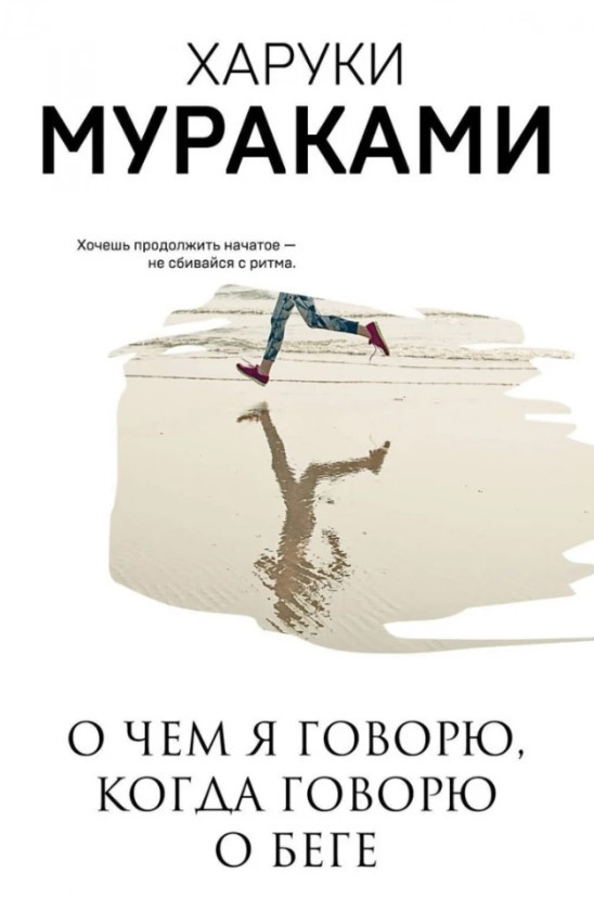 Книга “Про що я говорю, коли говорю про біг” – Харукі Муракамі