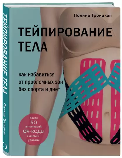Книга “Тейпірування тіла” – Троїцька П. (Тверда обкладинка)