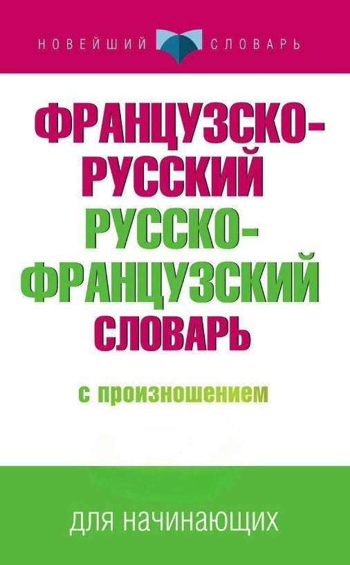 Книга “Французько-російський російсько-французький словник з вимовою для початківців” – Матвєєв С.