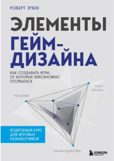 Книга “Елементи гейм-дизайну” – Зубек Р. (Тверда обкладинка)