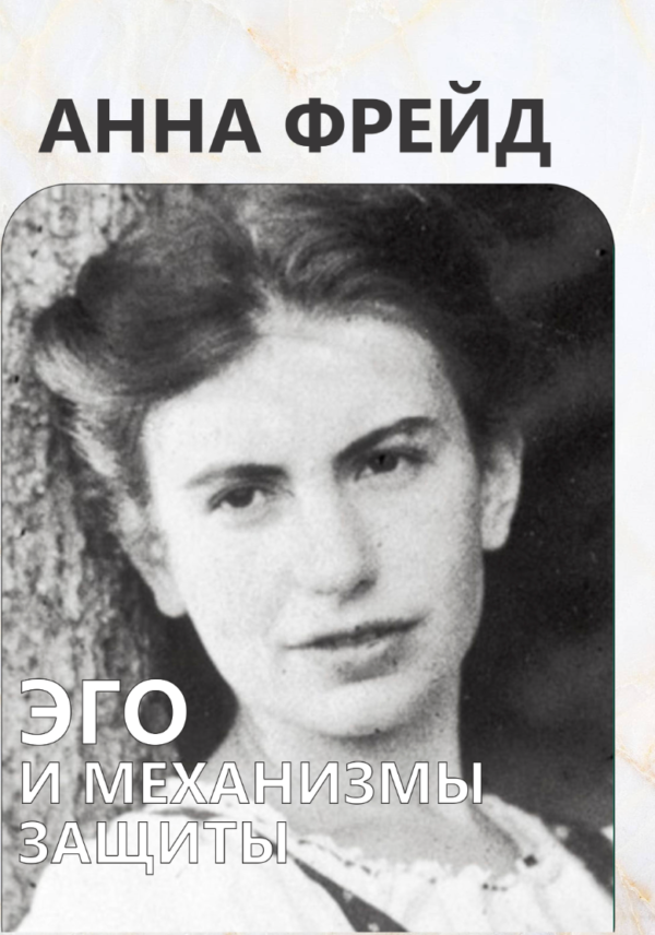 Книга “Его та механізми психологічного захисту” – Фрейд А.