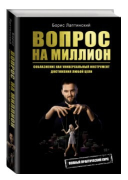 Книга “Питання на мільйон” – Лаптинський Б. (Тверда обкладинка)