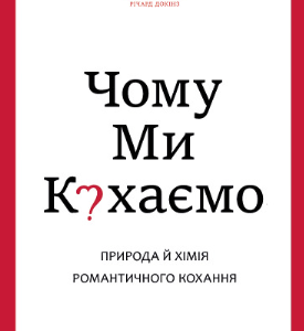 Чому ми кохаємо - Фишер Г. (Українською мовою)