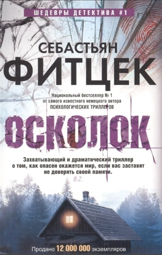 Книга “Уламок” – Фітцек С.