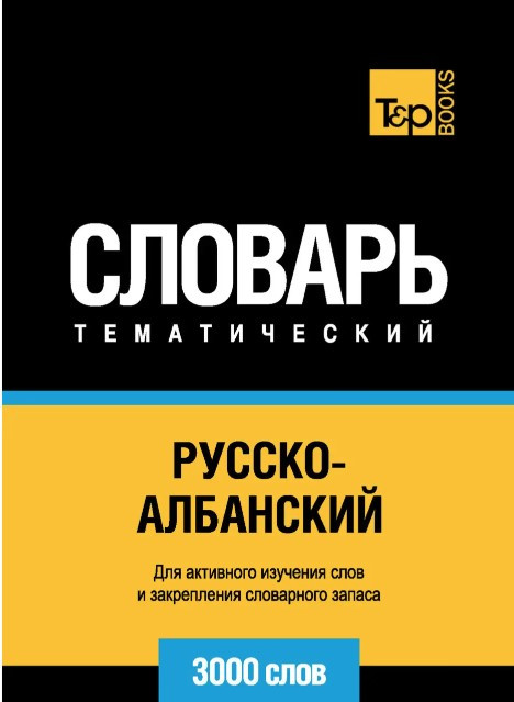 Книга “Російсько-албанський тематичний словник. 3000 слів” – Таранов А.