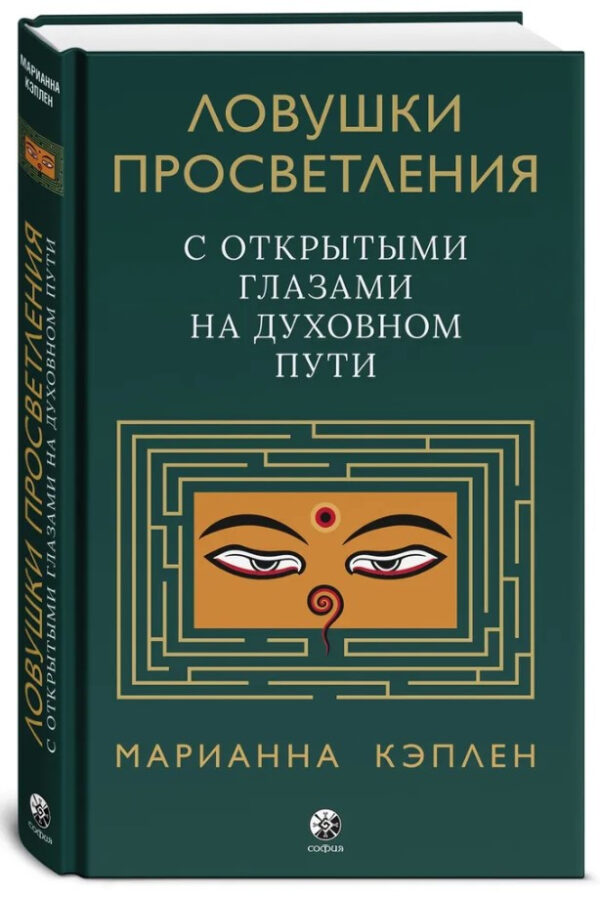 Книга “Пастки просвітлення. З відкритими очима на духовному шляху” – Кеплен М. (Тверда обкладинка)