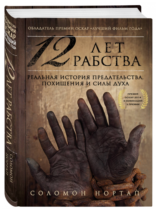 Книга “12 років рабства. Реальна історія зради, викрадення і сили духу” – Нортап С. (Тверда обкладинка)