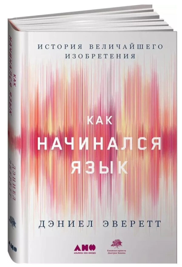 Книга “Як починалася мова. Історія найбільшого винаходу” – Еверетт Д. (Тверда обкладинка)