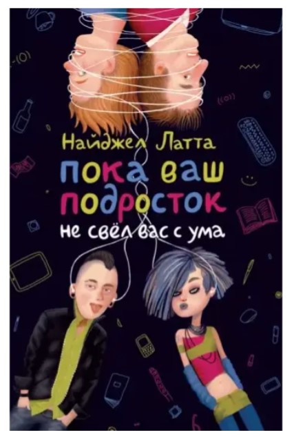 Книга “Поки ваш підліток не збив вас з розуму” – Латта Н.