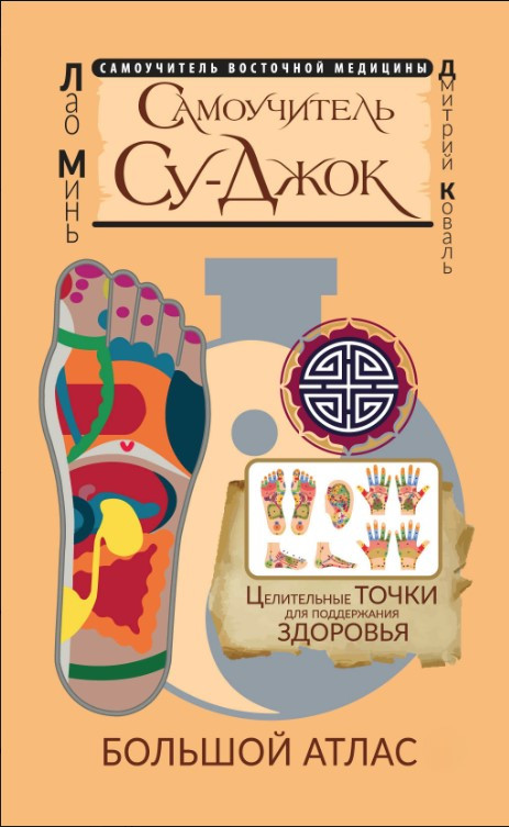 Книга “Самовчитель Су-джок. Цілющі точки підтримки здоров’я. Великий атлас” – Мінь Л.