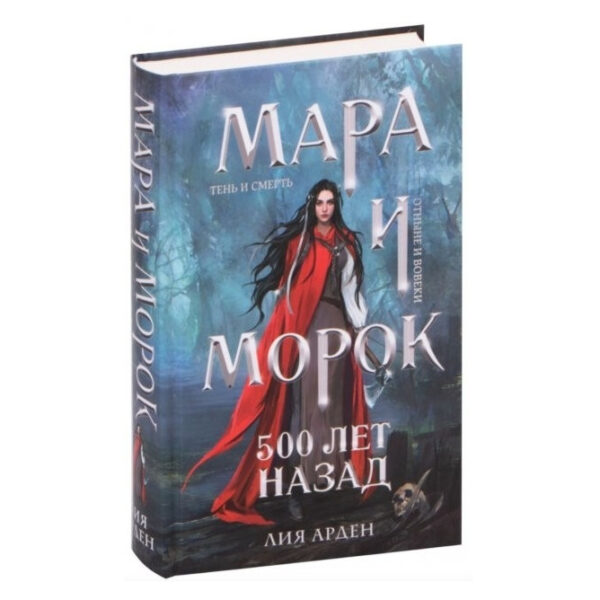 Книга “Мара та Морок. 500 років тому” — Лія Арден (Тверда обкладинка)