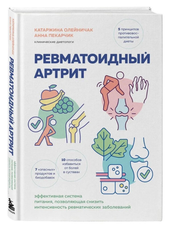 Книга “Ревматоїдний артрит” – Олійничак К. (Тверда обкладинка)
