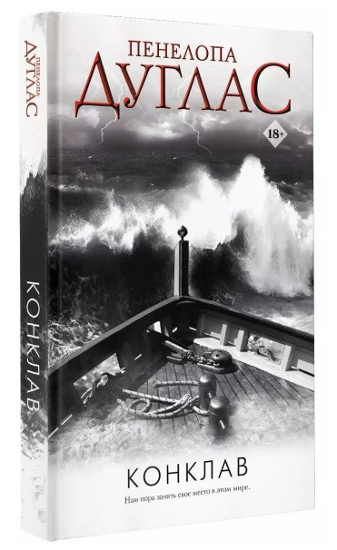 Книга “Конклав” — Пенала Дуглас