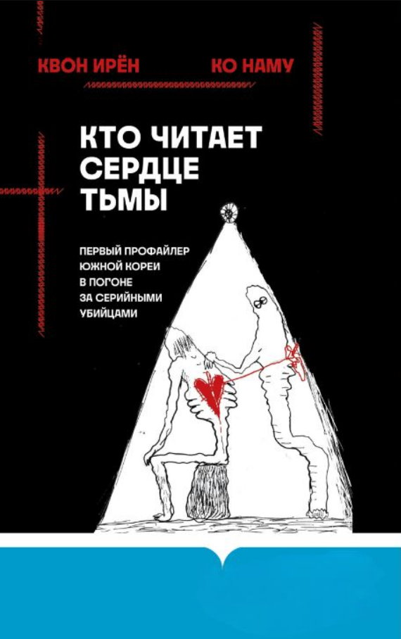 Книга “Хто читає серце пітьми. Перший профайлер Південної Кореї в гонитві за серійними вбивцями” – Квон І., До Н.