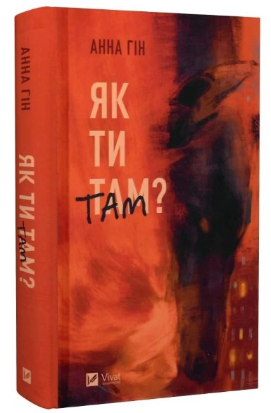 Книга “Як ти там” – Анна Гін (Тверда обкладинка, українською мовою)