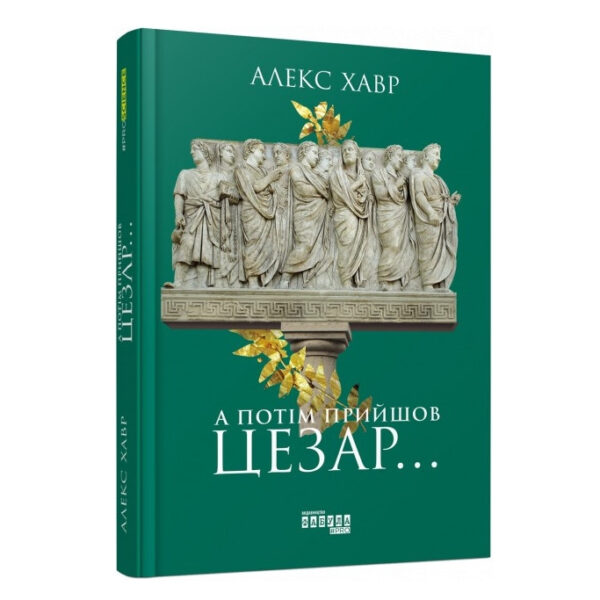 Книга “А потім прийшов Цезар…” – Хавр Алекс (Твердий палітурка, українською мовою)