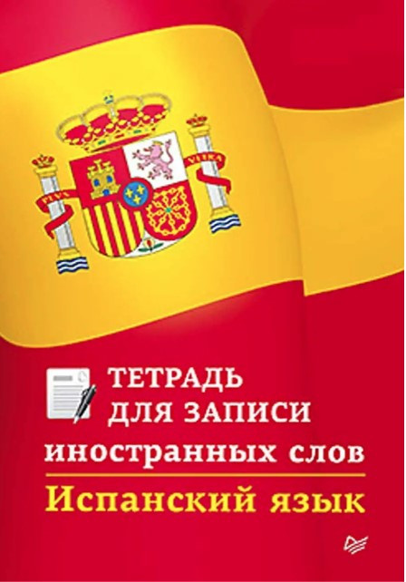 Книга “Іспанська мова. Зошит для запису іноземних слів” – Мерседес Г.