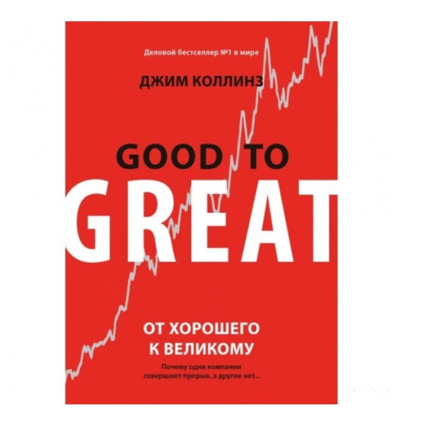 Книга “Від гарного до великого” – Джим Коллінз