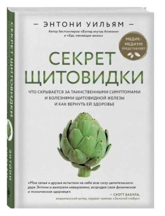 Книга “Секрет щитовидки” – Ентоні Вільям