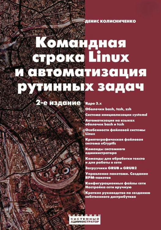 Книга “Командний рядок Linux та автоматизація рутинних завдань” – Колісниченко Д.