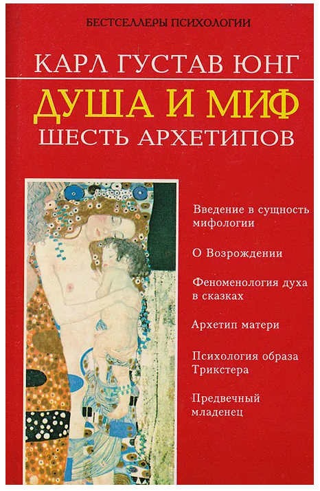 Книга “Душа та міф. Шість архетипів” – Юнг К.