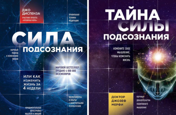 Комплект з 2-х книг: “Сила підсвідомості”, “Таємниця сили підсвідомості” – Мерфі Д., Дж. Диспенза
