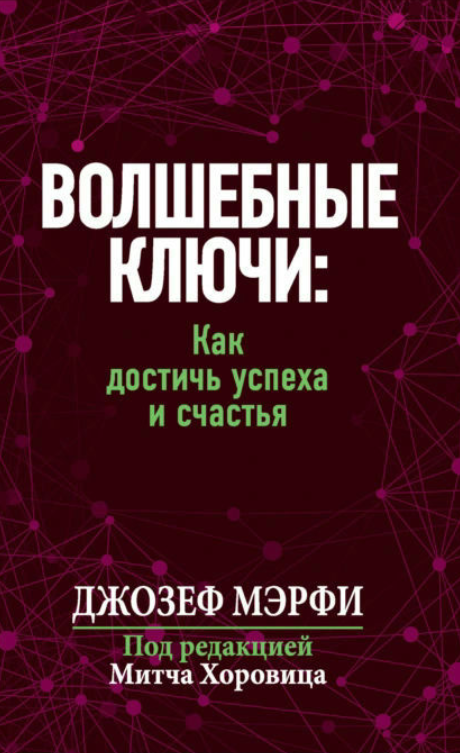 Книга “Чарівні ключі. Як досягти успіху та щастя” – Мерфі Д.