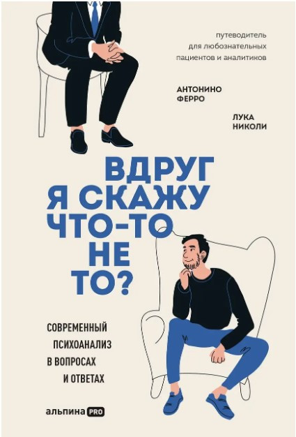 Книга “Раптом я скажу щось не те. Сучасний психоаналіз у питаннях та відповідях” – Ферро А.