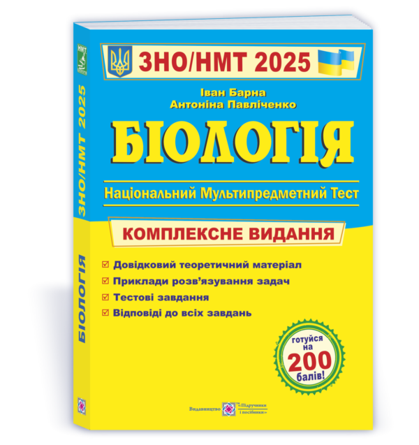 Біологія. Комплексна підготовка до ЗНО/НМТ 2025 – Барна И., Павличенко А.