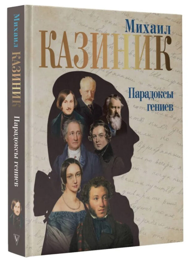Книга “Парадокси геніїв” – Казинік М. (Тверда обкладинка)