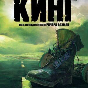 Довга прогулянка - Стівен Кінг