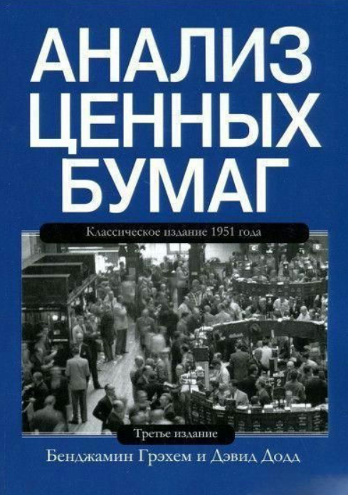 Книга “Аналіз цінних паперів” – Грехем Б.