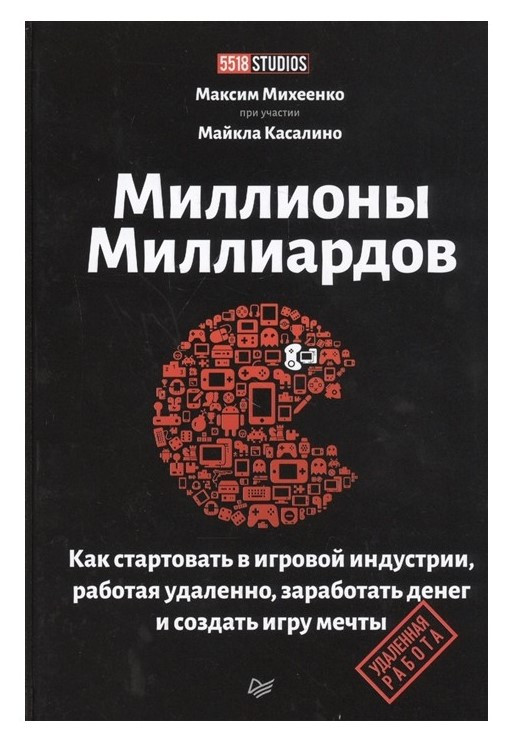 Книга “Мільйони мільярдів” – Міхєєнко М. (Тверда обкладинка)