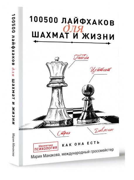 Книга “100500 лайфхаків для шахів і життя” – Манакова М. (Тверда обкладинка)