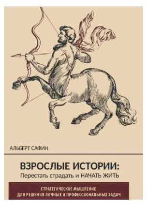 Книга “Дорослі історії. Перестати страждати і почати жити” – Сафін А. (Тверда обкладинка)