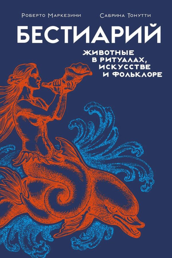 Книга “Бестіарій. Тварини у ритуалах, мистецтві та фольклорі” – Маркезіні Р.